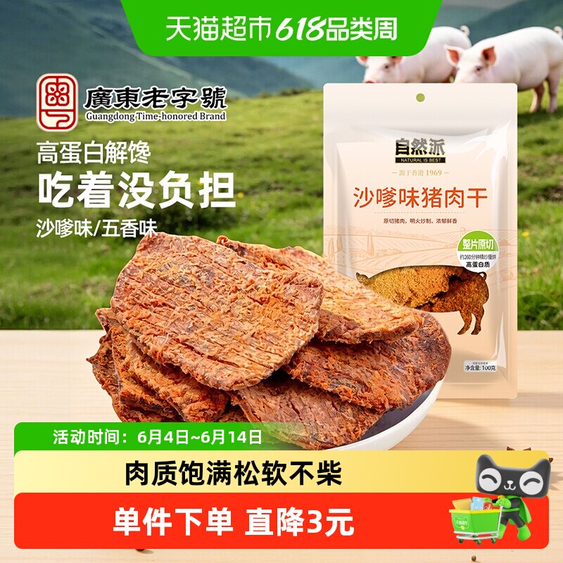 自然派猪肉干袋装沙爹味风干猪肉干办公室小零食熟食解馋小吃