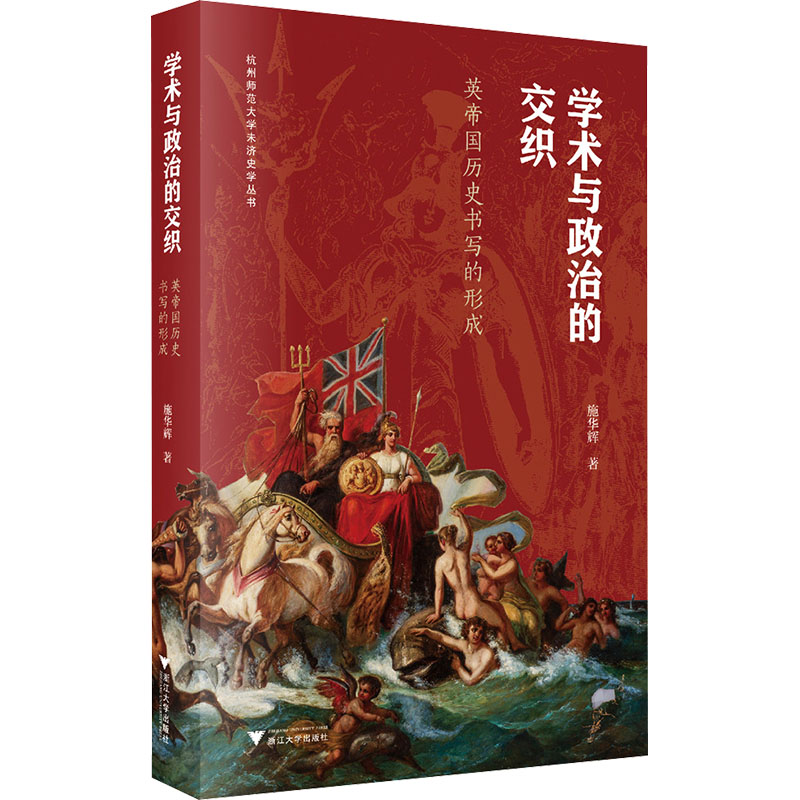学术与政治的交织施华辉 著 著9787308268233书籍\/杂志\/报纸/政治军事/政治理论
