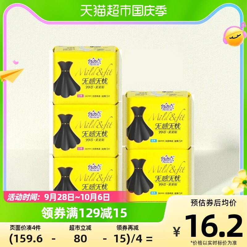 自由点卫生巾无感无忧5包5片日夜用组合装超薄小黑裙怎么看?