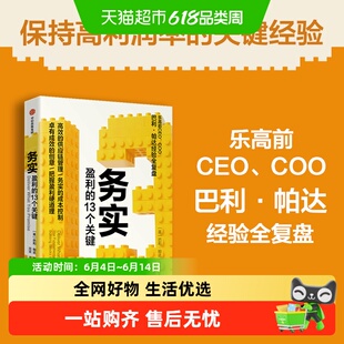 务实 盈利的13个关键 巴里·帕达 乐高CEO经验全复盘 盈利方法论