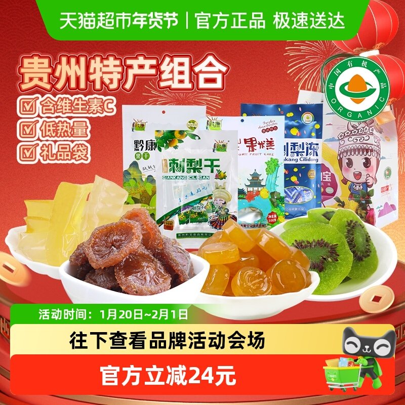 黔康有机刺梨干贵州特产年货礼盒果脯蜜饯猕猴桃干休闲零食送礼,零食/坚果/特产,蔬果干/香菇干/混合果干,淘宝优惠券,粉丝福利购,淘宝优惠卷