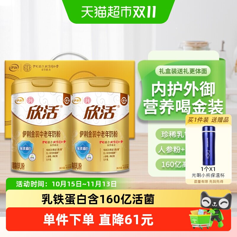 伊利欣活金装中老年乳铁蛋白益生菌高钙奶粉800g*2罐礼盒装送礼