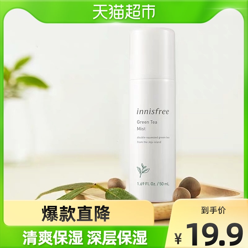 innisfree/悦诗风吟绿茶矿物质喷雾50ml*1瓶清爽保湿补水爽肤水