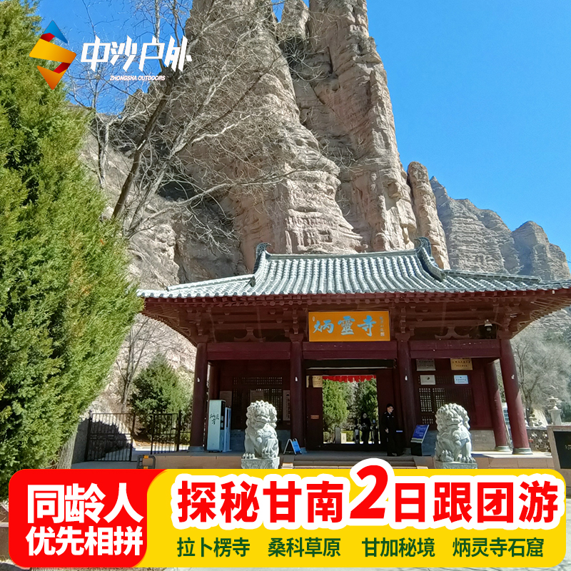 甘南拉卜楞寺炳灵寺石窟2日甘肃兰州旅行甘加秘境2天1晚纯玩8人团 度假线路/签证送关/旅游服务 境内跟团游 原图主图