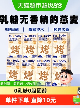 旺旺FixXBody燕麦奶烤香味植物蛋白咖啡大师饮料早餐125ml*8盒
