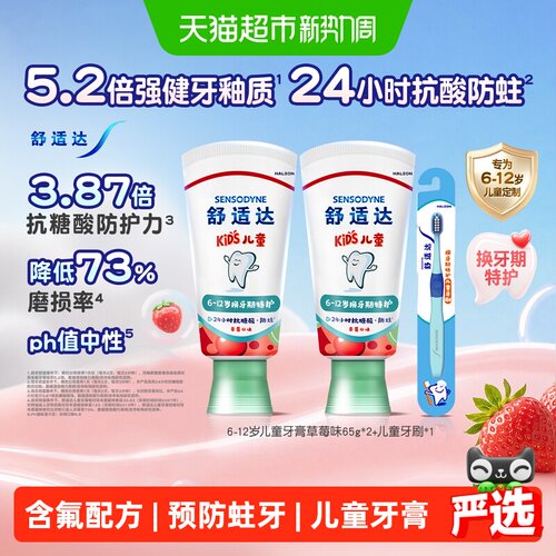 舒适达儿童草莓味牙膏温和低研磨