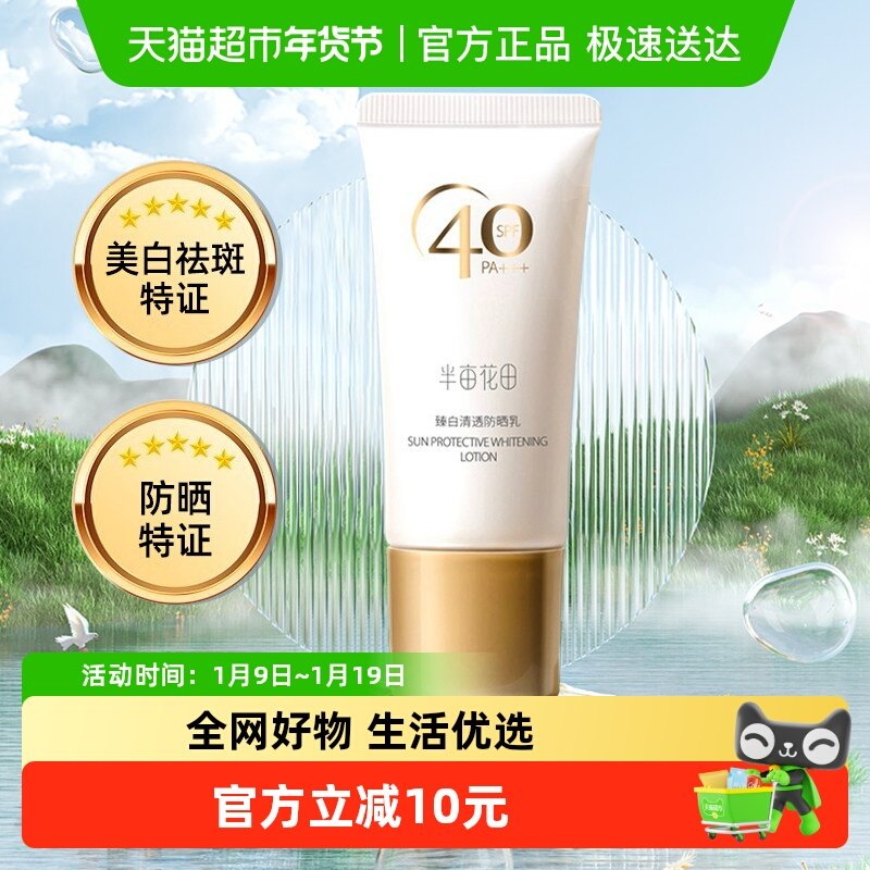 半亩花田臻白清透防晒乳霜SPF40+面部隔离清爽不油腻清爽滋润男女,洗护清洁剂/卫生巾/纸/香薰,防晒霜,淘宝优惠券,粉丝福利购,淘宝优惠卷