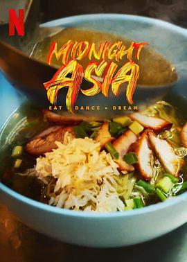 午夜亚洲：美食&middot;舞蹈&middot;梦想第一季