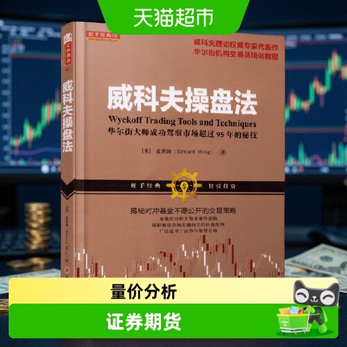 新华文轩威科夫操盘法不可复制