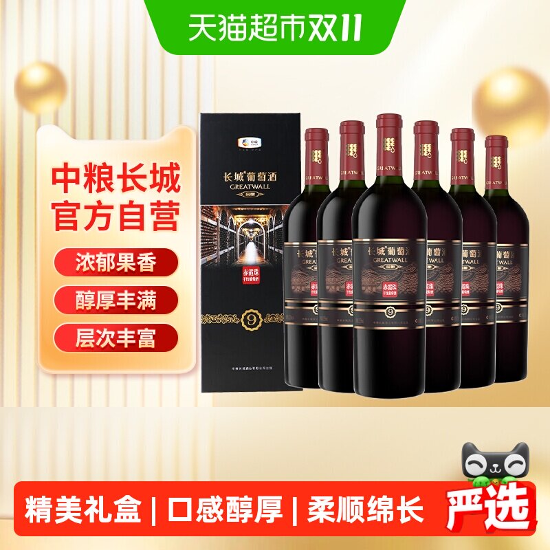 长城干红葡萄酒红酒窖酿9礼盒赤霞珠整箱装过节送礼中粮集团出品