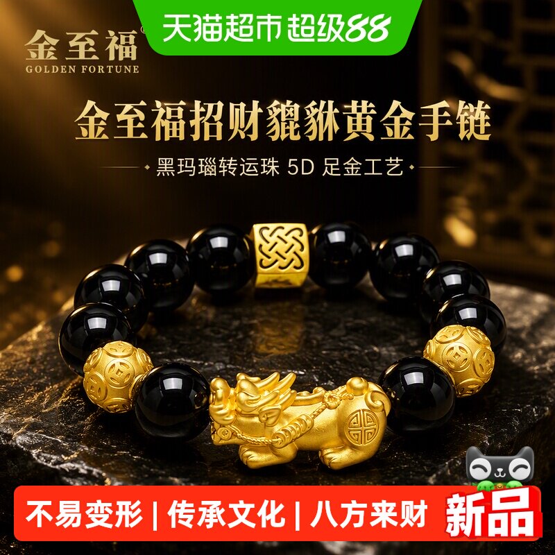 金至福招财貔貅黄金手链男款5D足金转运珠黑玛瑙手串生日礼物