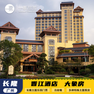 【端午暑假可订】广州长隆香江酒店三人两大两小1晚2晚3晚无限畅玩3园大马戏自助餐套票