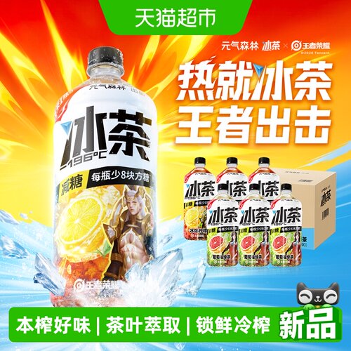 元气森林低糖冰茶