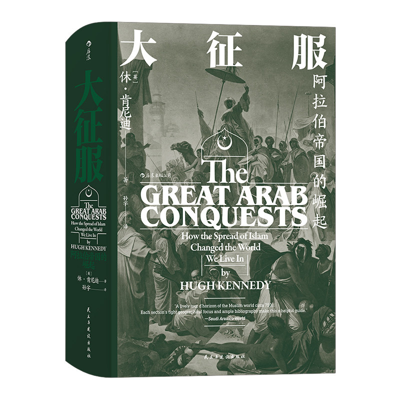 后浪正版 大征服 阿拉伯帝国的崛起  汗青堂系列丛书041 伊斯兰教 拜占庭帝国 波斯帝国战争 历史书籍