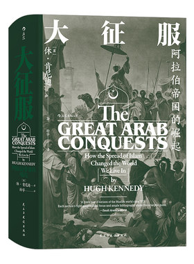 后浪正版 大征服 阿拉伯帝国的崛起  汗青堂系列丛书041 伊斯兰教 拜占庭帝国 波斯帝国战争 历史书籍