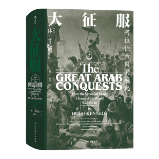 后浪正版 大征服 阿拉伯帝国的崛起 汗青堂系列丛书041 伊斯兰教 拜占庭帝国 波斯帝国战争 历史书籍