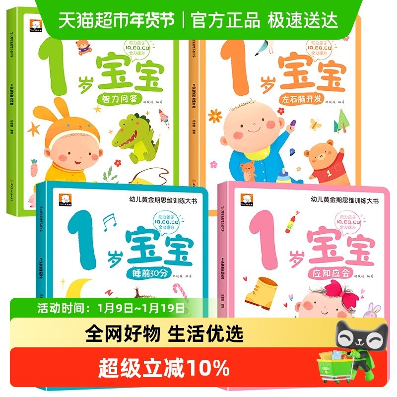 幼儿黄金期思维训练大书全套4册1岁宝宝早教书儿童绘本适合1-2岁