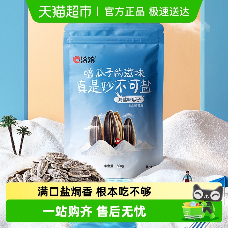 洽洽海盐瓜子500g大包装坚果炒货