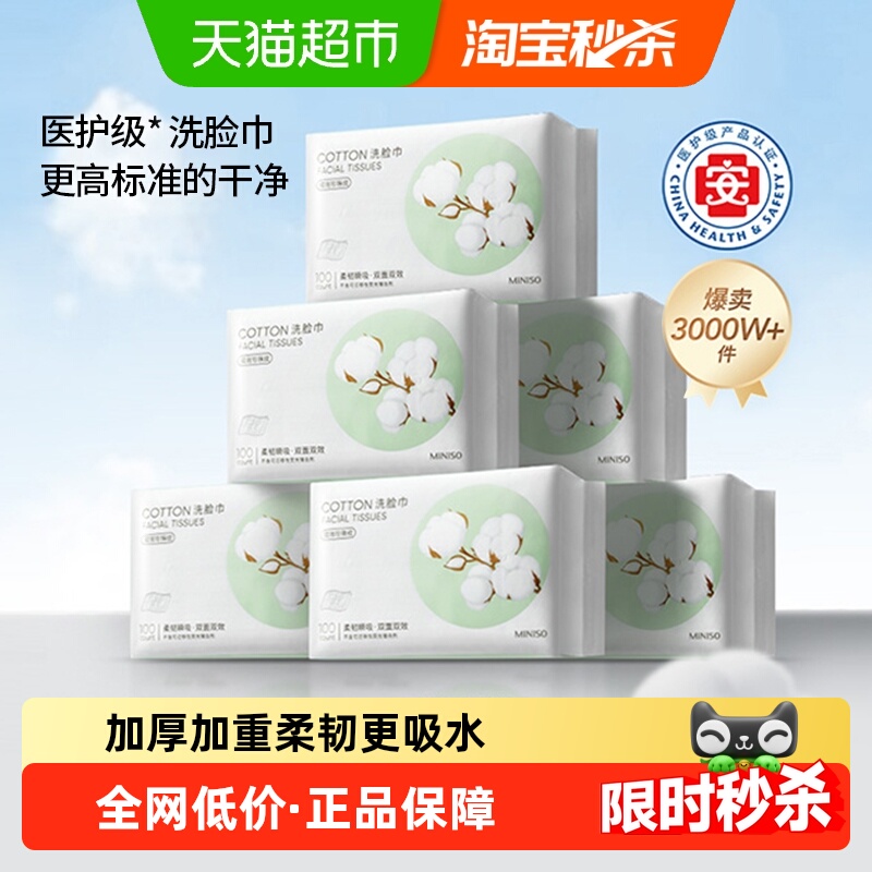 MINISO/名创优品一次性洗脸巾