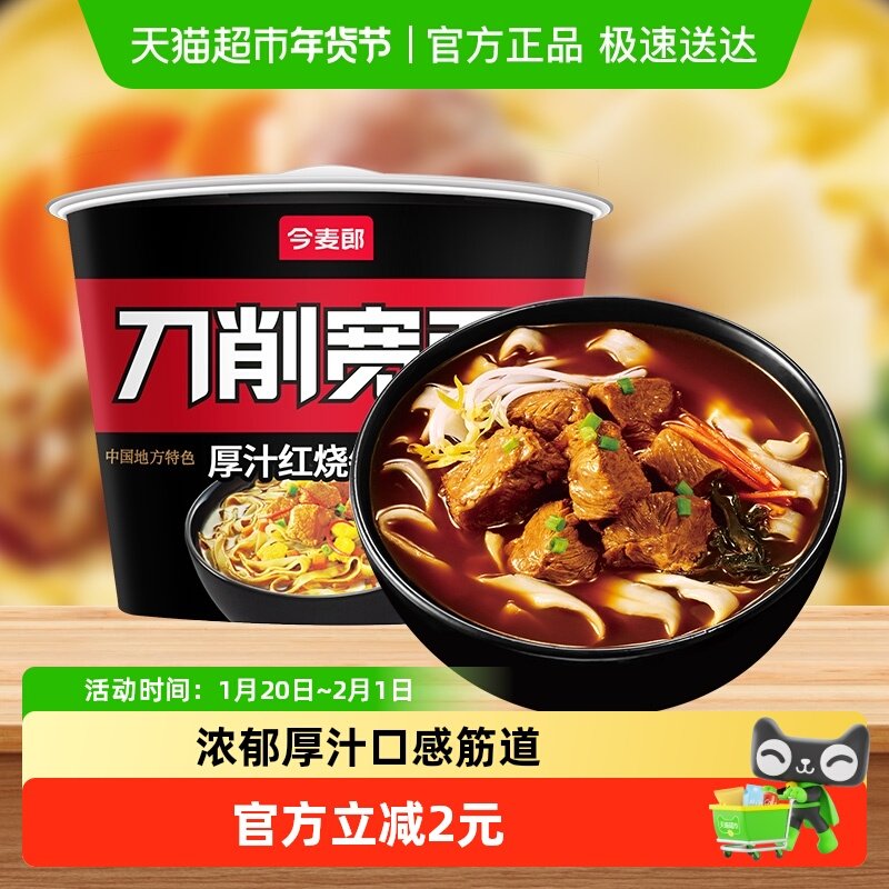 今麦郎非油炸刀削宽面红烧牛肉面速食泡面方便面熬制高汤,粮油调味/速食/干货/烘焙,冲泡方便面/拉面/面皮,淘宝优惠券,粉丝福利购,淘宝优惠卷