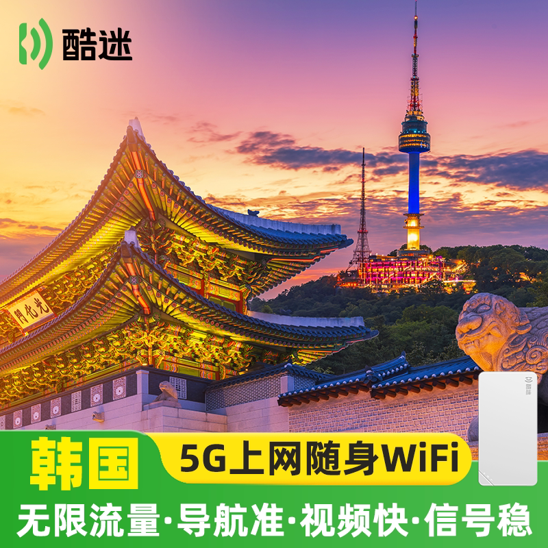 【轻薄+5人共享】韩国随身wifi租赁无限流量首尔济州岛旅游上网蛋