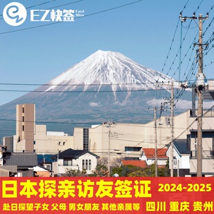 日本·探亲访友签证·重庆送签·四川重庆贵州成都日本商务签证探亲访友签证会议交流访问技术工作考察洽谈签