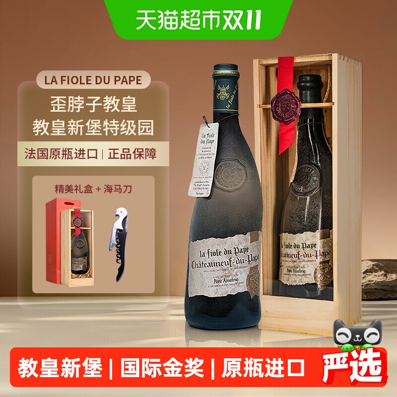 La Fiole du Pape法国歪脖子红酒教皇新堡特级产区干红葡萄酒