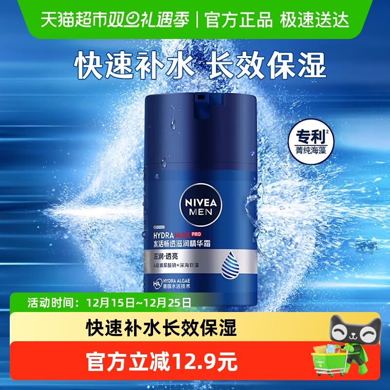 妮维雅男士水活滋润精华露补水保湿滋润不油腻面霜乳液擦脸冬50g