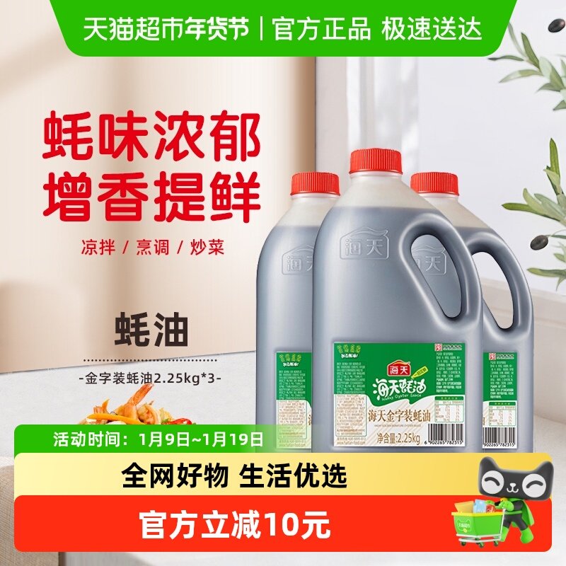 海天金字装蚝油2.25kg*3增鲜提味烧烤拌面炒菜大桶火锅蘸料