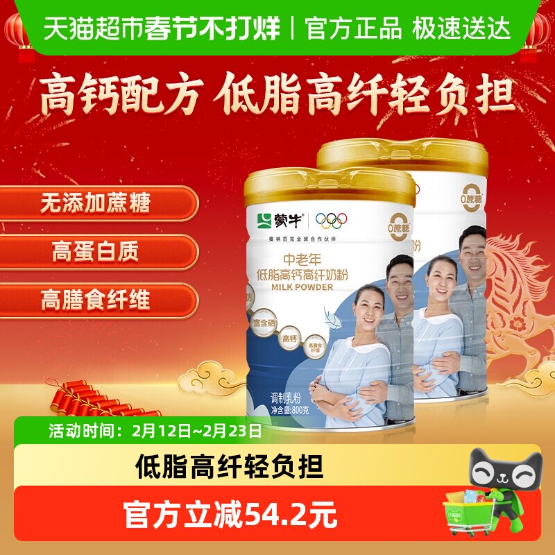 下拉详情领优惠蒙牛中老年人低脂高钙高纤奶粉营养无蔗糖800g*2罐