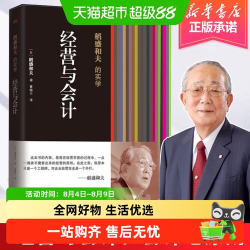 经营与会计无稻盛和夫