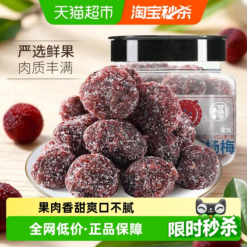 【下拉详情领补贴】华味亨冰糖杨梅干陈皮梅果脯蜜饯果干话梅肉
