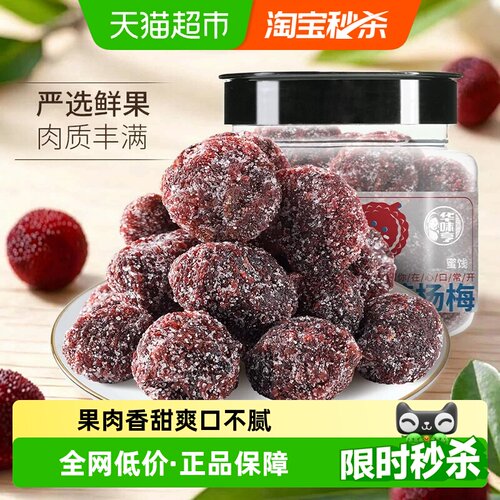 华味亨冰糖杨梅干甘香甜蜜