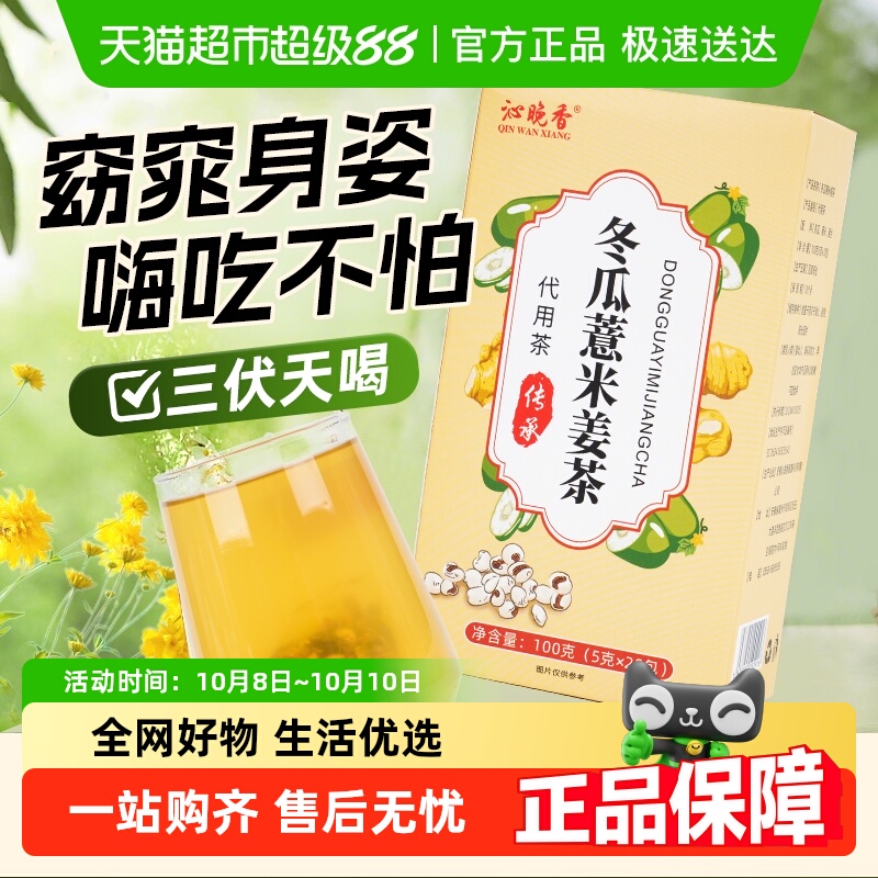 沁晚香冬瓜薏米姜丝茶