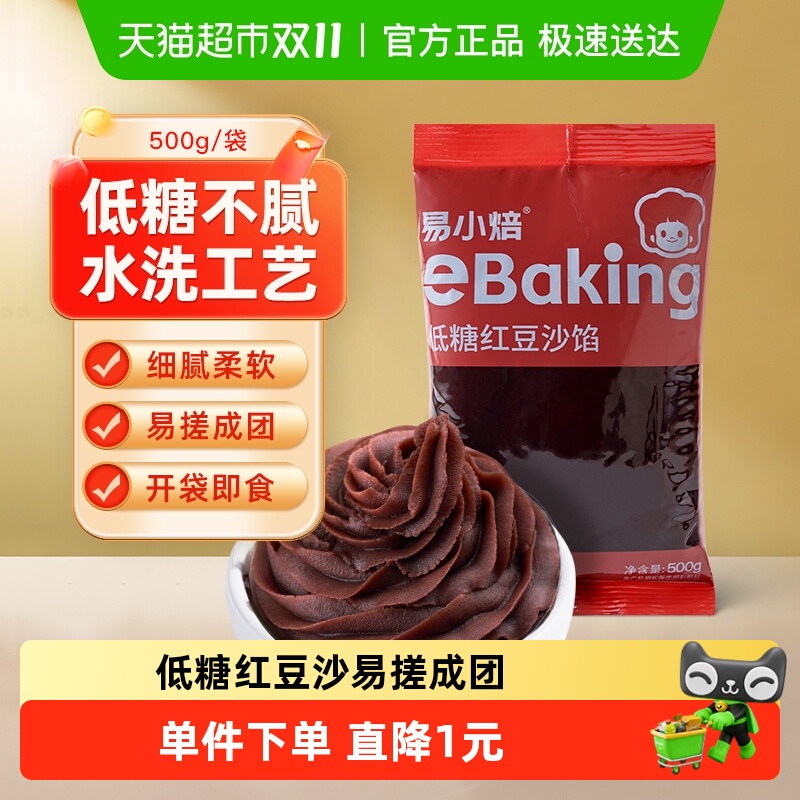 【包邮】易小焙低糖红豆沙馅广式冰皮月饼蛋黄酥青团馅料烘焙