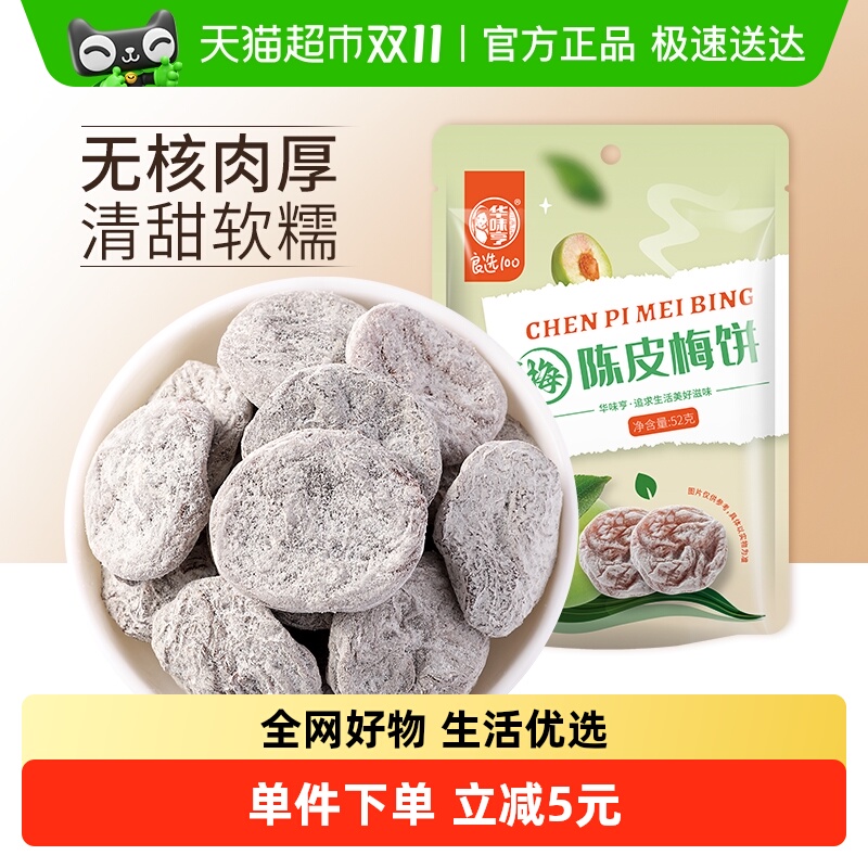 华味亨陈皮梅饼无核话梅干酸甜梅子肉网红零食水果干蜜饯梅子