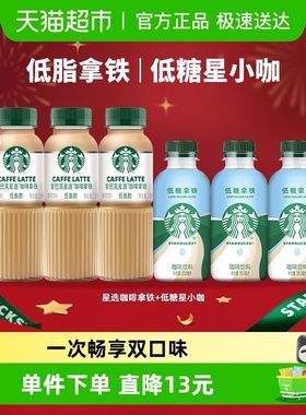 星巴克星选拿铁咖啡270ml*3瓶+星小咖低糖拿铁200ml*3瓶