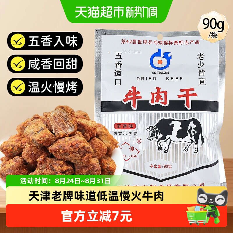 十佳牛肉干90g五香休闲零食解馋天津老牌怀旧肉脯肉干独立小包装
