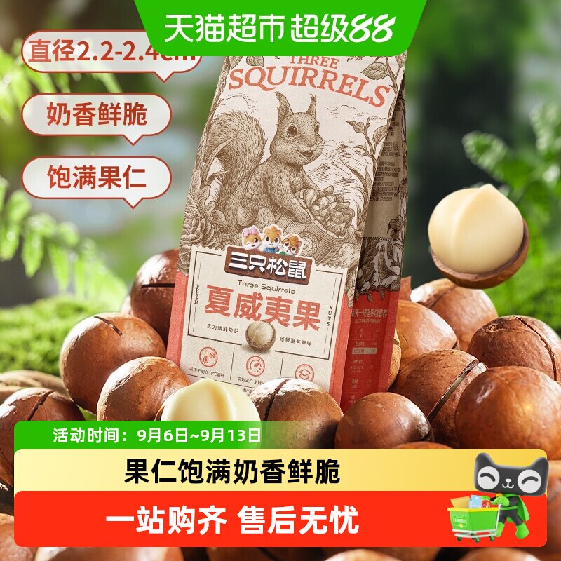 三只松鼠夏威夷果鲜爽160g图片