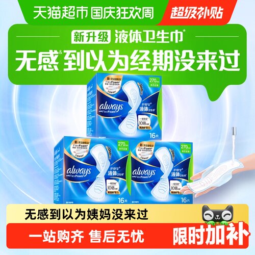 护舒宝液体卫生巾一吸到底超薄