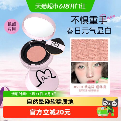PUCO清醒主义气垫腮红