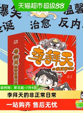 李拜天的非正常日常儿童文学
