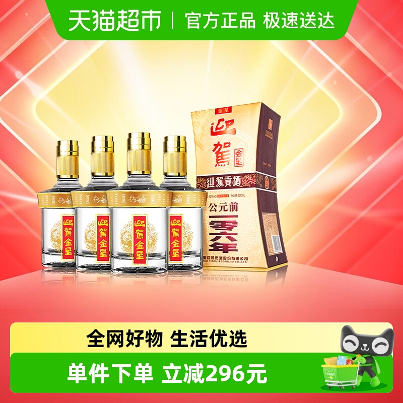 迎驾贡酒52度白酒整箱装