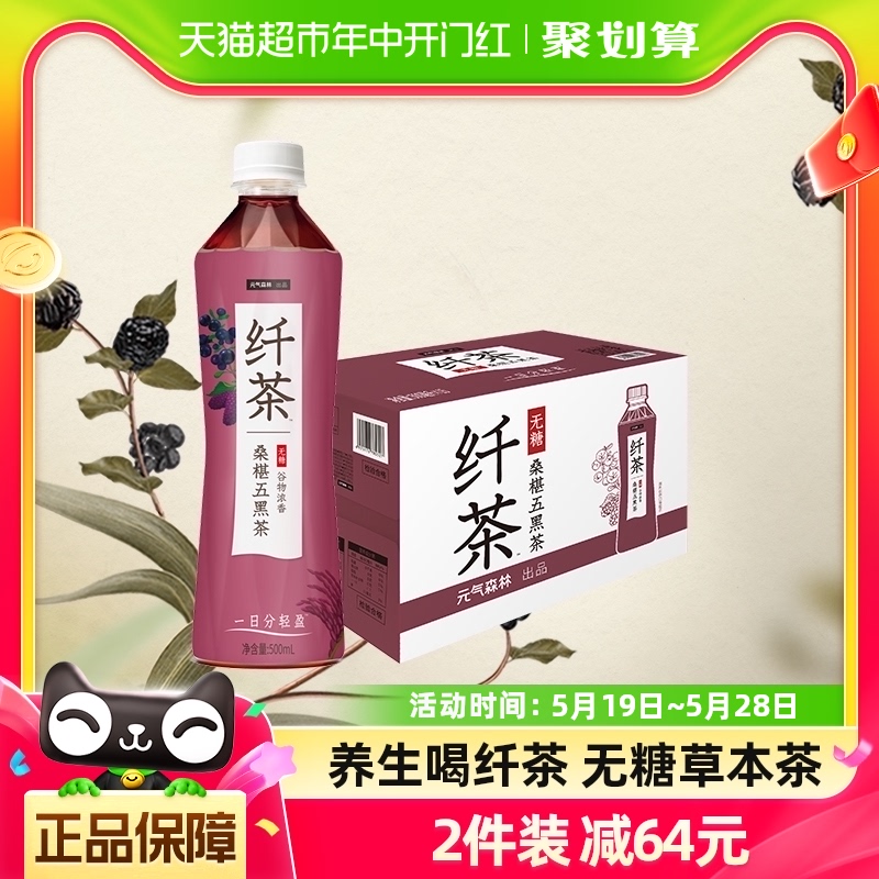 元气森林纤茶无糖0脂饮料桑椹五黑茶500mL×15瓶草本植物茶-封面