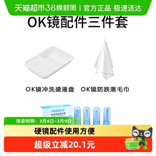 MODOCH萌哆奇OK镜沥水盘防跌落毛巾硬性角膜塑形镜吸棒3件组合装