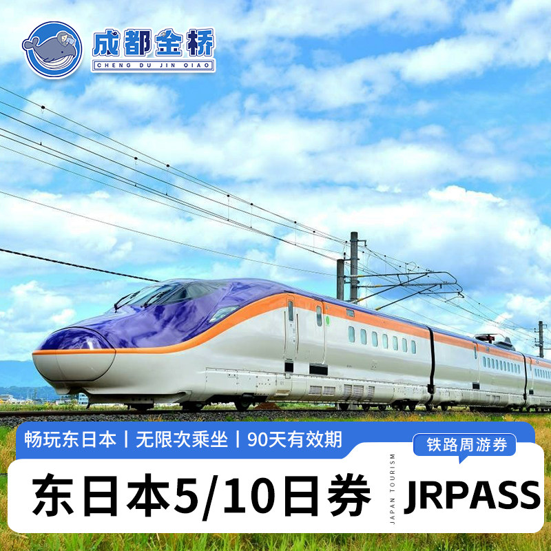 jrpass东日本5/10日铁路周游券JR东北青森长野新泻新干线火车通票