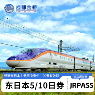 jrpass东日本5/10日铁路周游券JR东北青森长野新泻新干线火车通票