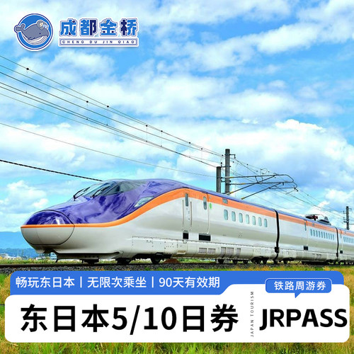 jrpass东日本东北