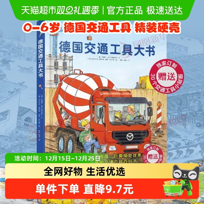 德国交通工具大书精装硬壳0-6岁儿童启蒙认知书科普绘本新华书店