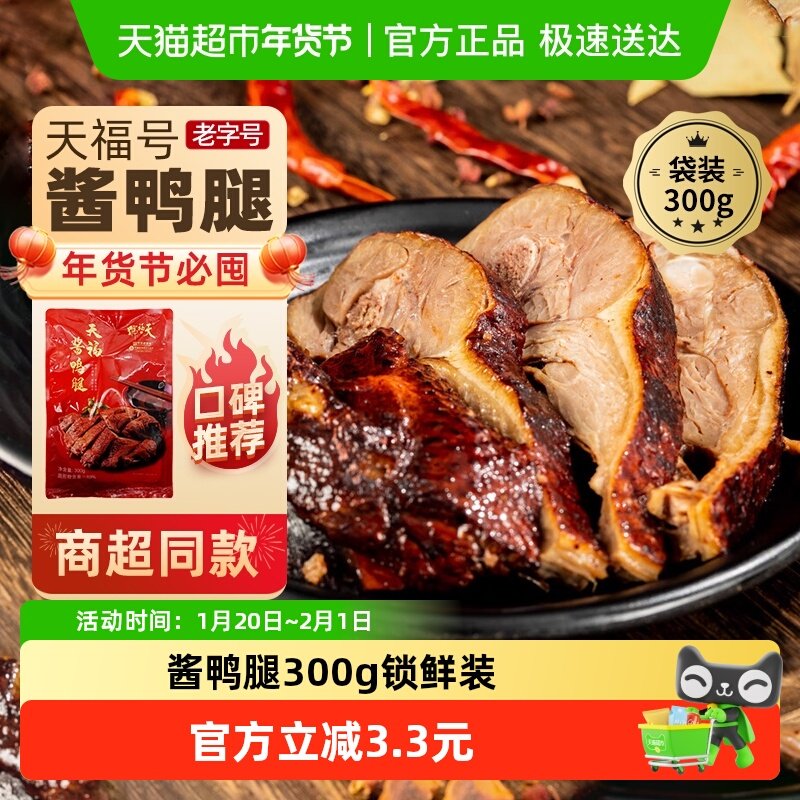 天福号中华老字号年货熟食礼盒老北京过节送礼送长辈酱鸭腿300g,水产肉类/新鲜蔬果/熟食,包装禽肉类预制菜,淘宝优惠券,粉丝福利购,淘宝优惠卷